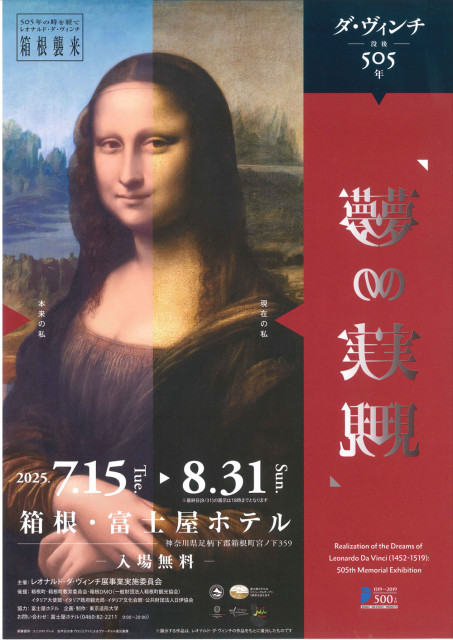 ダ・ヴィンチ没後505年「夢の実現」展 開催!!（富士屋ホテル）